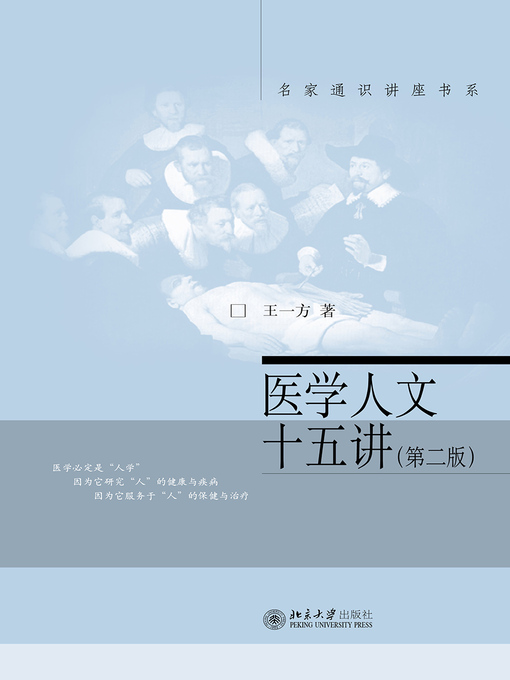 Title details for 医学人文十五讲 by 王一方著 - Available